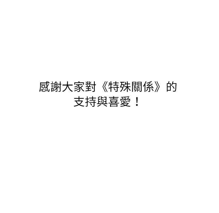 特殊关系[h漫]韩漫全集-特殊关系-第30章无删减无遮挡章节图片 
