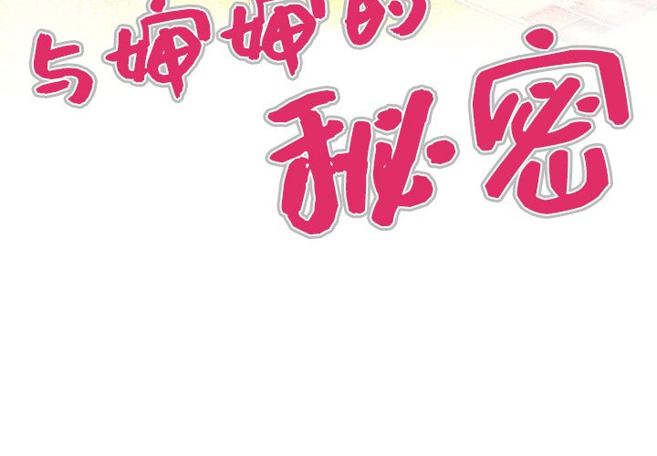 婶婶[h漫]韩漫全集-婶婶-第1章无删减无遮挡章节图片 