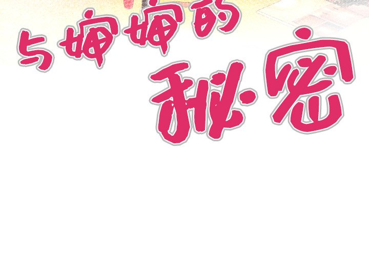 婶婶[h漫]韩漫全集-婶婶-第11章无删减无遮挡章节图片 