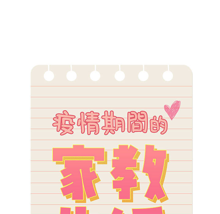 疫情期间的家教生活[h漫]韩漫全集-疫情期间的家教生活-第1章无删减无遮挡章节图片 