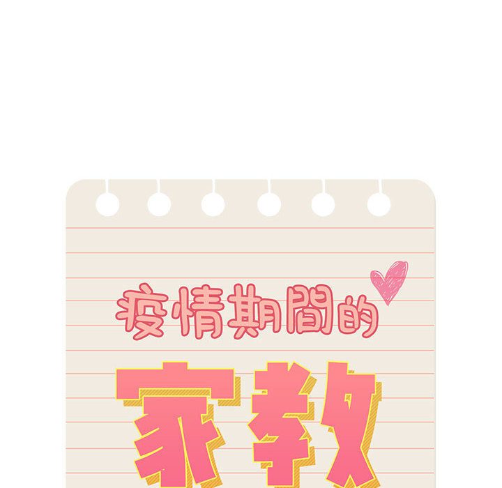 疫情期间的家教生活[h漫]韩漫全集-疫情期间的家教生活-第2章无删减无遮挡章节图片 