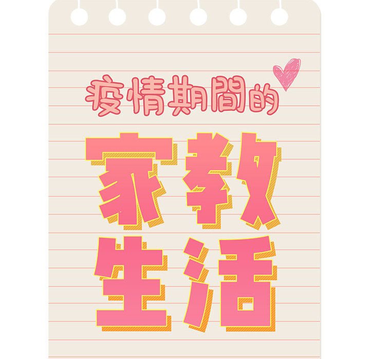 疫情期间的家教生活[h漫]韩漫全集-疫情期间的家教生活-第4章无删减无遮挡章节图片 