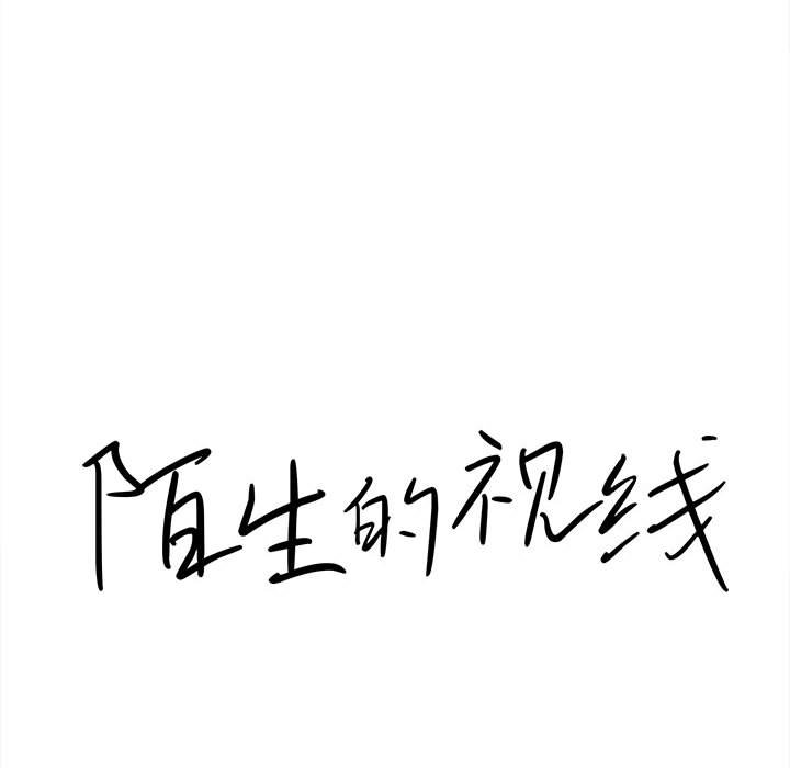 陌生的视线[h漫]韩漫全集-陌生的视线-第15章无删减无遮挡章节图片 