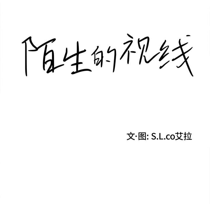 陌生的视线[h漫]韩漫全集-陌生的视线-第30章无删减无遮挡章节图片 
