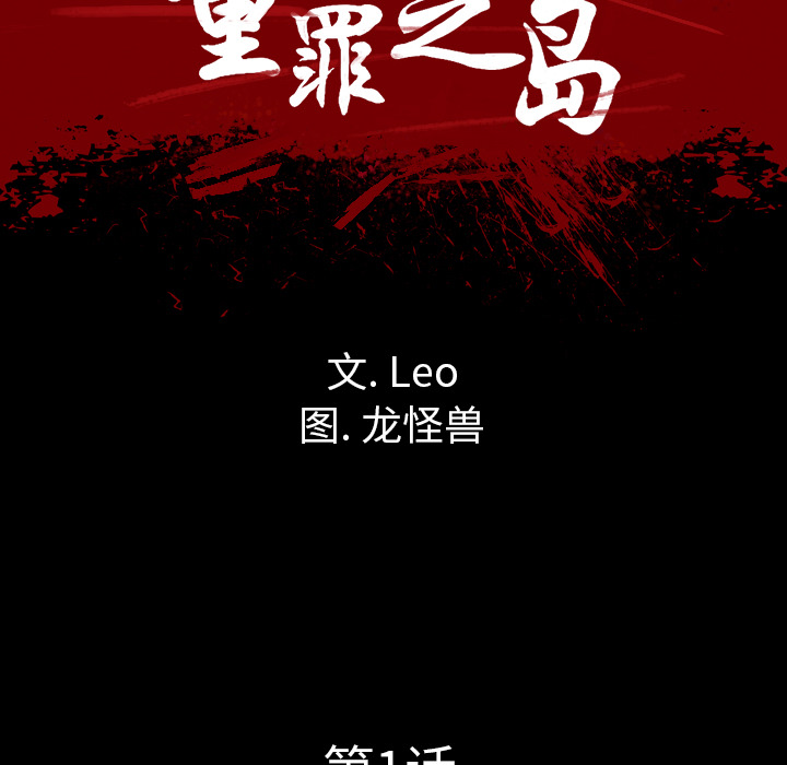 军岛-重罪之岛[h漫]韩漫全集-军岛-重罪之岛-第1章无删减无遮挡章节图片 