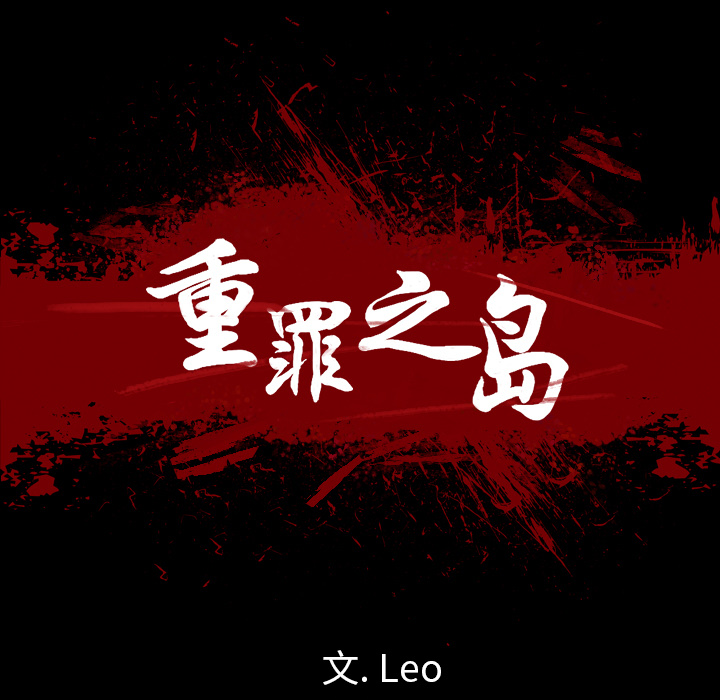 军岛-重罪之岛[h漫]韩漫全集-军岛-重罪之岛-第8章无删减无遮挡章节图片 