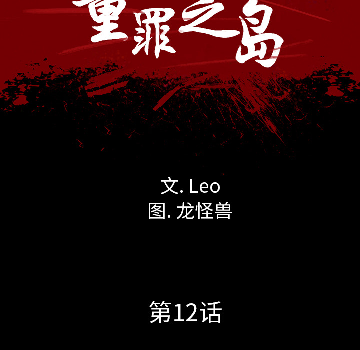 军岛-重罪之岛[h漫]韩漫全集-军岛-重罪之岛-第12章无删减无遮挡章节图片 