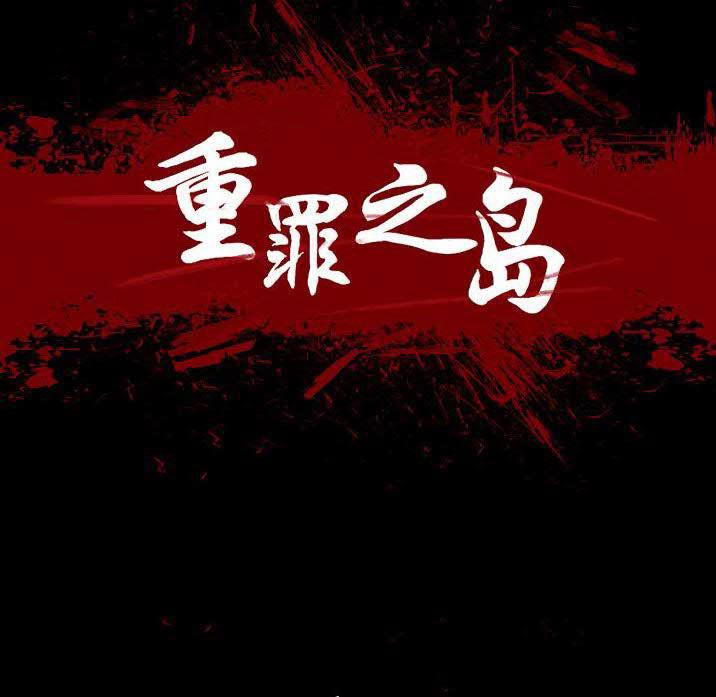 军岛-重罪之岛[h漫]韩漫全集-军岛-重罪之岛-第22章无删减无遮挡章节图片 