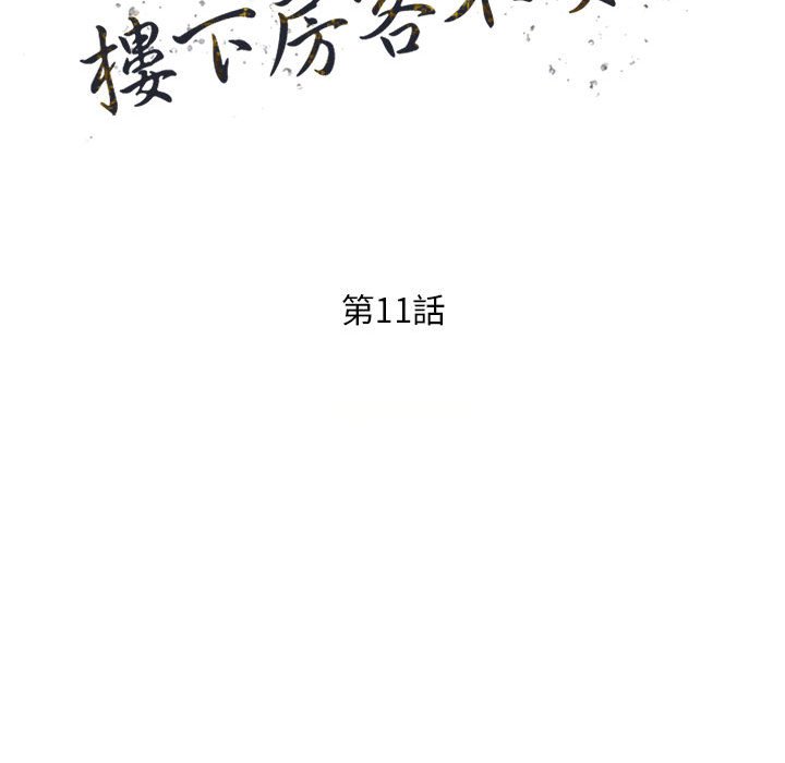 楼下房客不安分[h漫]韩漫全集-楼下房客不安分-第11章无删减无遮挡章节图片 