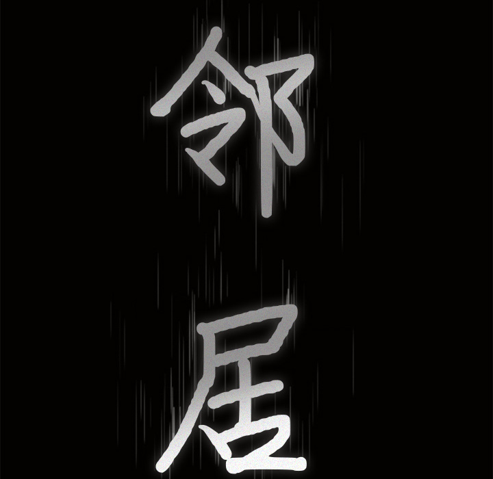 邻居[h漫]韩漫全集-邻居-第3章无删减无遮挡章节图片 