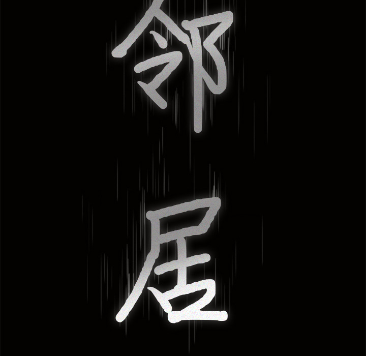 邻居[h漫]韩漫全集-邻居-第4章无删减无遮挡章节图片 