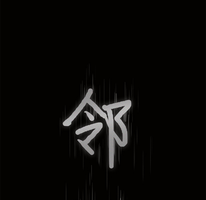 邻居[h漫]韩漫全集-邻居-第5章无删减无遮挡章节图片 