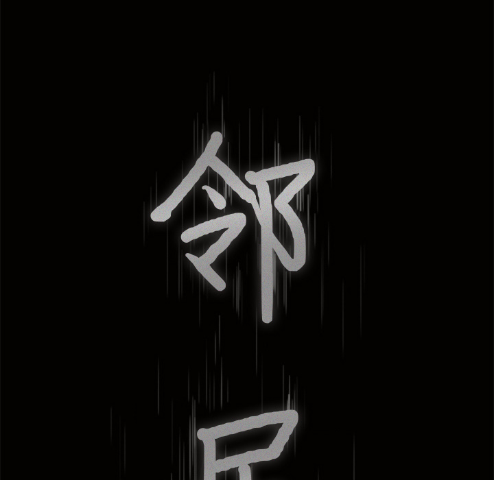 邻居[h漫]韩漫全集-邻居-第10章无删减无遮挡章节图片 