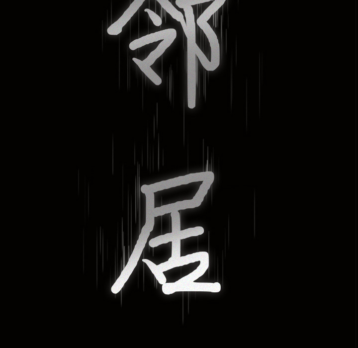 邻居[h漫]韩漫全集-邻居-第12章无删减无遮挡章节图片 