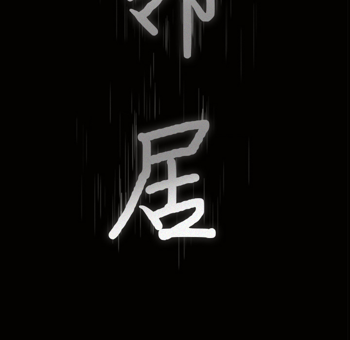 邻居[h漫]韩漫全集-邻居-第13章无删减无遮挡章节图片 