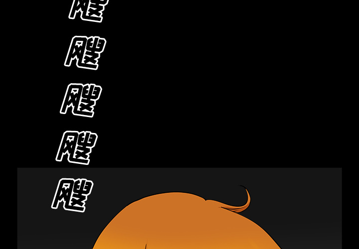 邻居[h漫]韩漫全集-邻居-第14章无删减无遮挡章节图片 