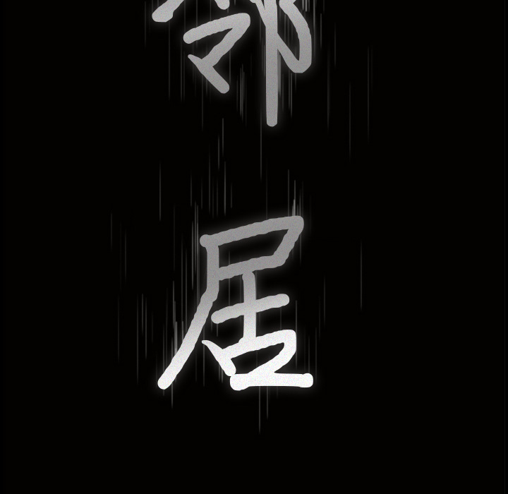邻居[h漫]韩漫全集-邻居-第15章无删减无遮挡章节图片 
