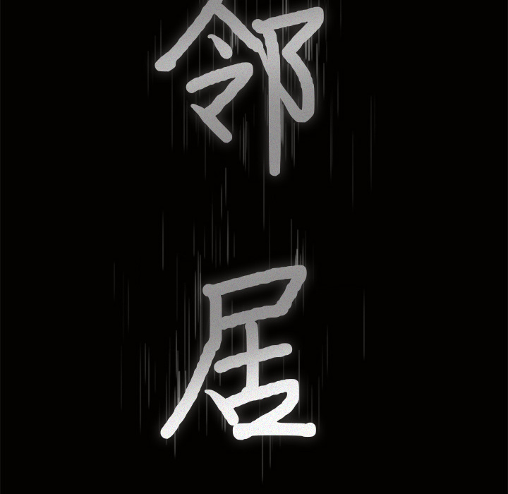 邻居[h漫]韩漫全集-邻居-第21章无删减无遮挡章节图片 