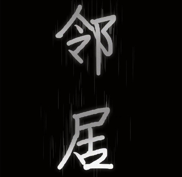 邻居[h漫]韩漫全集-邻居-第22章无删减无遮挡章节图片 
