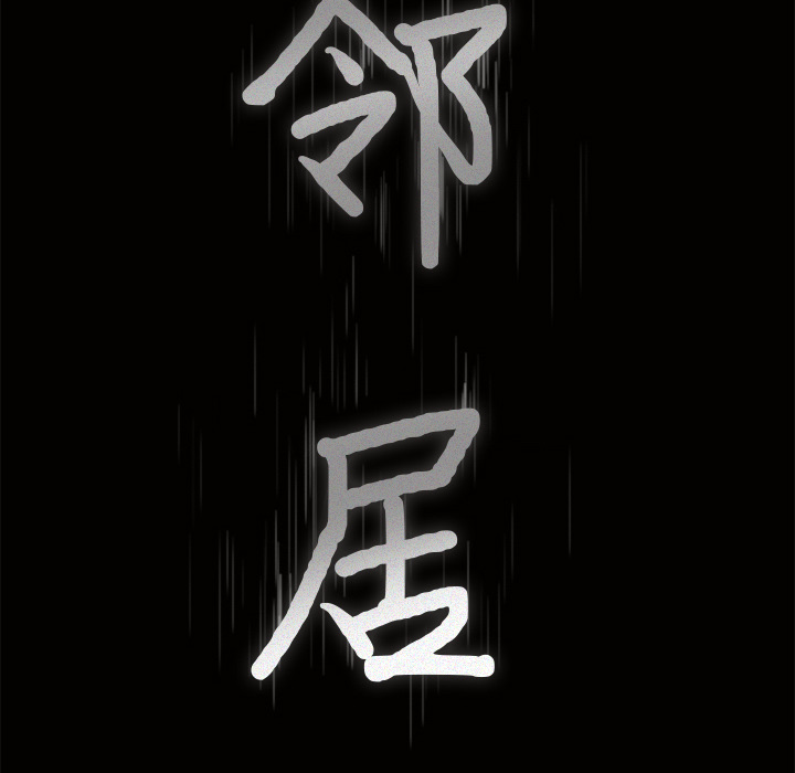 邻居[h漫]韩漫全集-邻居-第24章无删减无遮挡章节图片 
