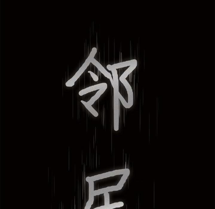 邻居[h漫]韩漫全集-邻居-第28章无删减无遮挡章节图片 