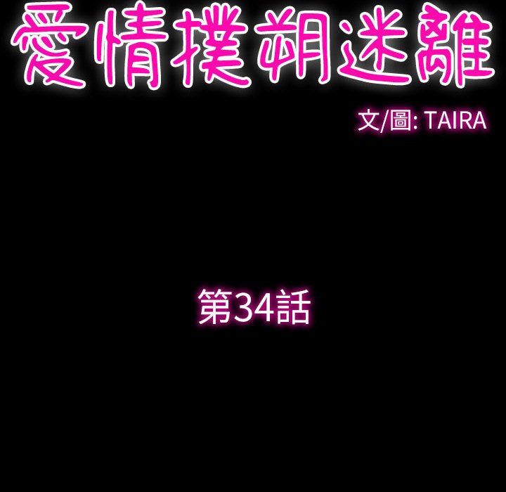 爱情扑朔迷离[h漫]韩漫全集-爱情扑朔迷离-第34章无删减无遮挡章节图片 