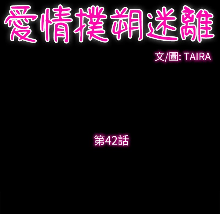 爱情扑朔迷离[h漫]韩漫全集-爱情扑朔迷离-第42章无删减无遮挡章节图片 
