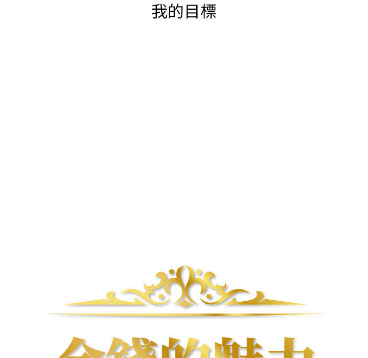 金钱的魅力[h漫]韩漫全集-金钱的魅力-第1章无删减无遮挡章节图片 