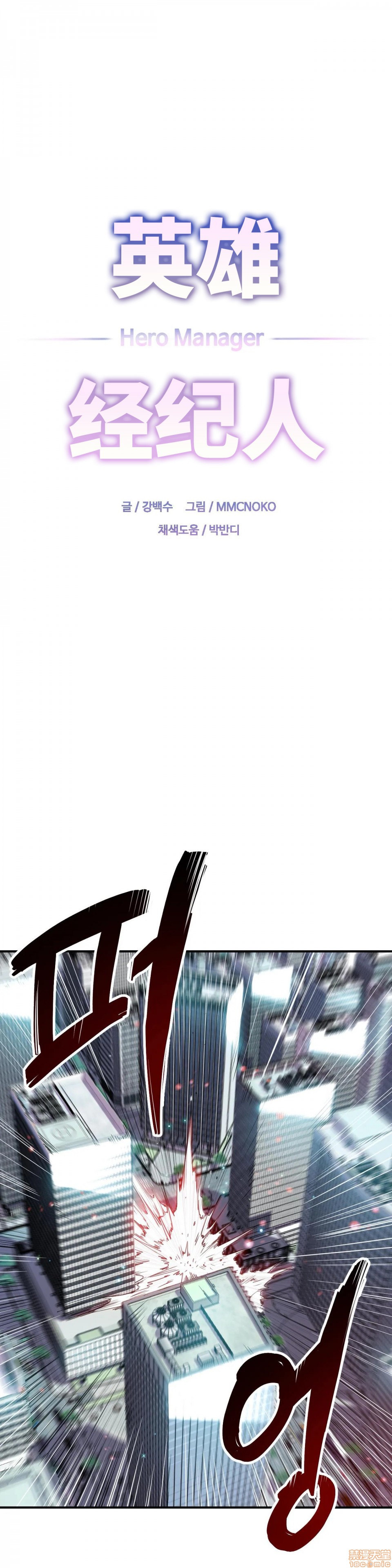 英雄经纪人/HERO MANAGER [不咕鸟汉化组X禁漫天堂][h漫]韩漫全集-英雄经纪人/HERO MANAGER [不咕鸟汉化组X禁漫天堂]-第6話 6 无删减无遮挡章节图片 