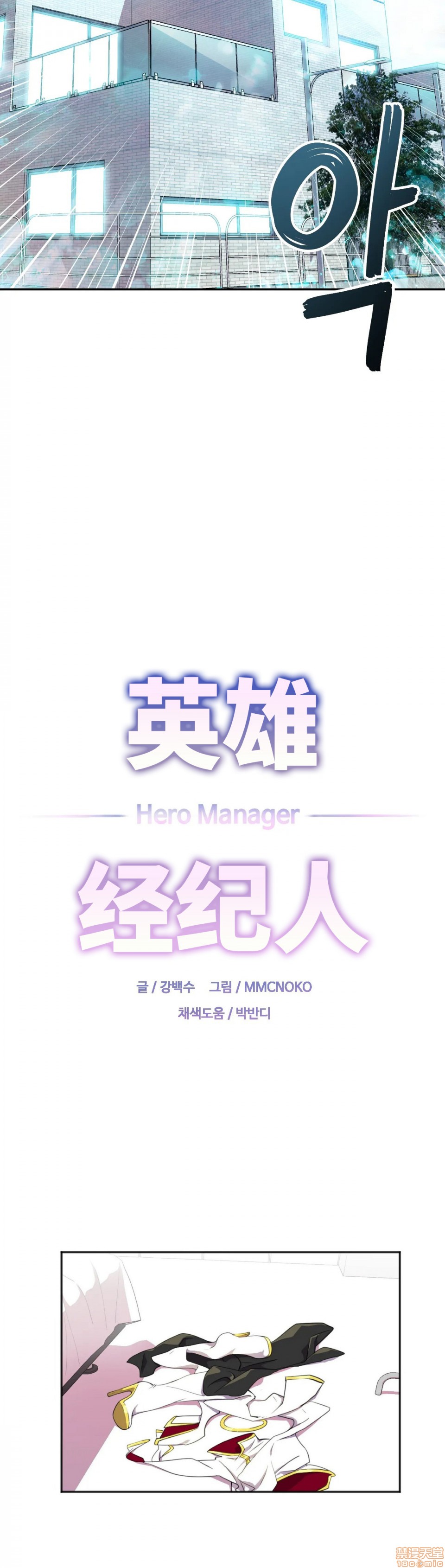 英雄经纪人/HERO MANAGER [不咕鸟汉化组X禁漫天堂][h漫]韩漫全集-英雄经纪人/HERO MANAGER [不咕鸟汉化组X禁漫天堂]-第9話 9 无删减无遮挡章节图片 