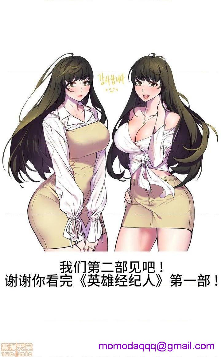 英雄经纪人/HERO MANAGER [不咕鸟汉化组X禁漫天堂][h漫]韩漫全集-英雄经纪人/HERO MANAGER [不咕鸟汉化组X禁漫天堂]-第28話 第一部完+後記 无删减无遮挡章节图片 