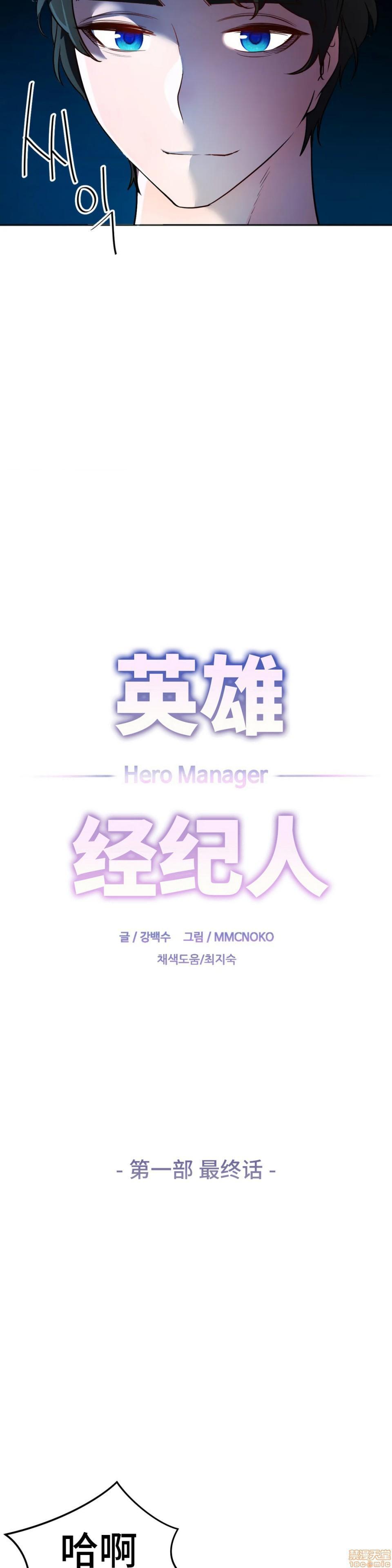 英雄经纪人/HERO MANAGER [不咕鸟汉化组X禁漫天堂][h漫]韩漫全集-英雄经纪人/HERO MANAGER [不咕鸟汉化组X禁漫天堂]-第28話 第一部完+後記 无删减无遮挡章节图片 