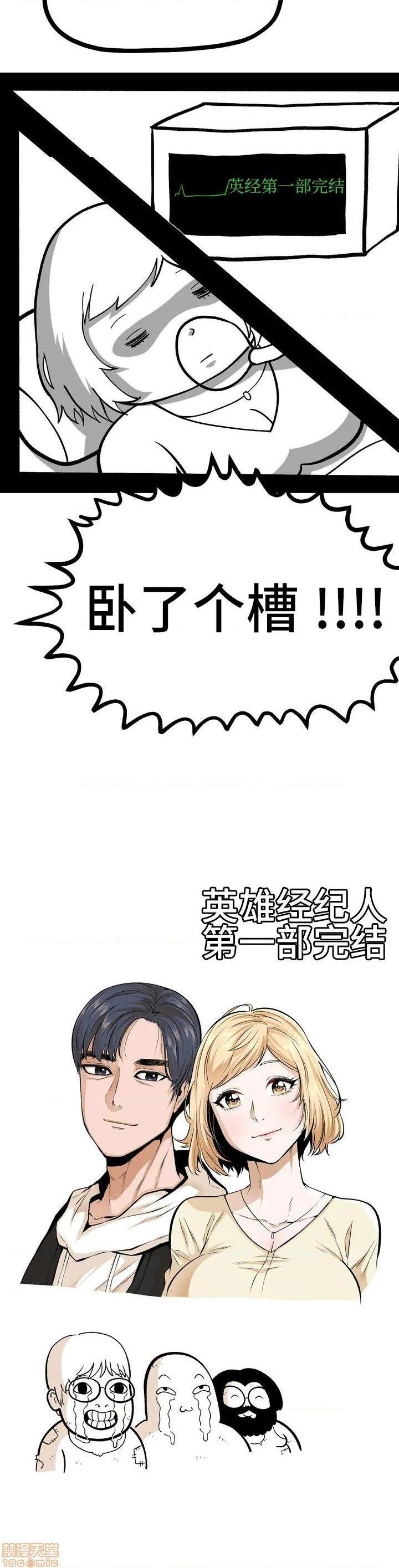 英雄经纪人/HERO MANAGER [不咕鸟汉化组X禁漫天堂][h漫]韩漫全集-英雄经纪人/HERO MANAGER [不咕鸟汉化组X禁漫天堂]-第28話 第一部完+後記 无删减无遮挡章节图片 