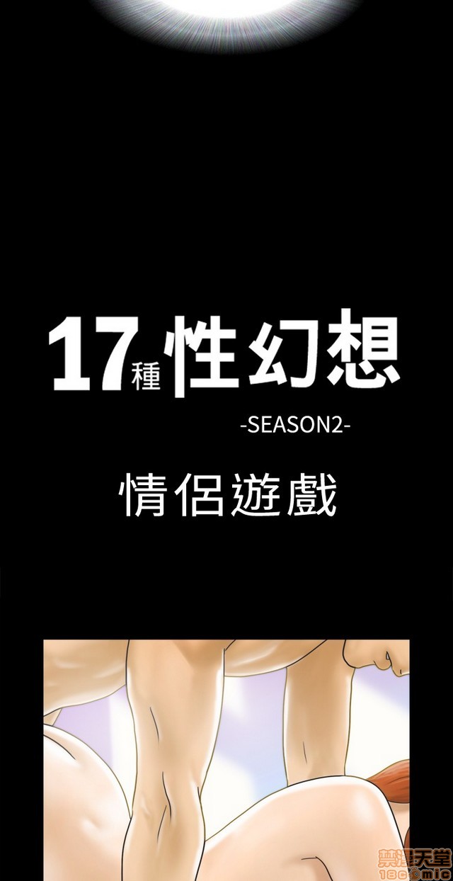 17种性幻想:情侣游戏（第二季）[h漫]韩漫全集-17种性幻想:情侣游戏（第二季）-第1話 17种性幻想:情侶遊戲（第二季） 无删减无遮挡章节图片 