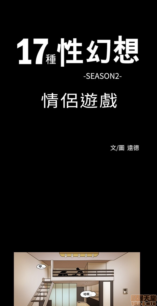 17种性幻想:情侣游戏（第二季）[h漫]韩漫全集-17种性幻想:情侣游戏（第二季）-第8話 P8 无删减无遮挡章节图片 
