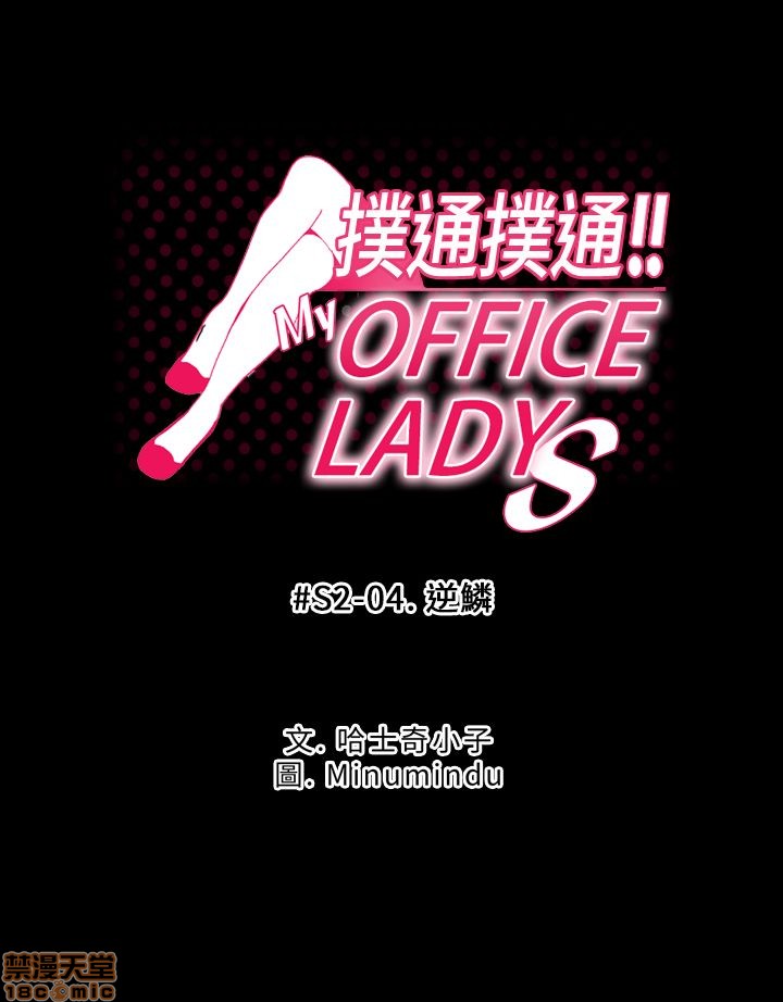 扑通扑通 My Office LadyS / 动办公室么 / 白领丽人[h漫]韩漫全集-扑通扑通 My Office LadyS / 动办公室么 / 白领丽人-第7話 S2 1-5 无删减无遮挡章节图片 