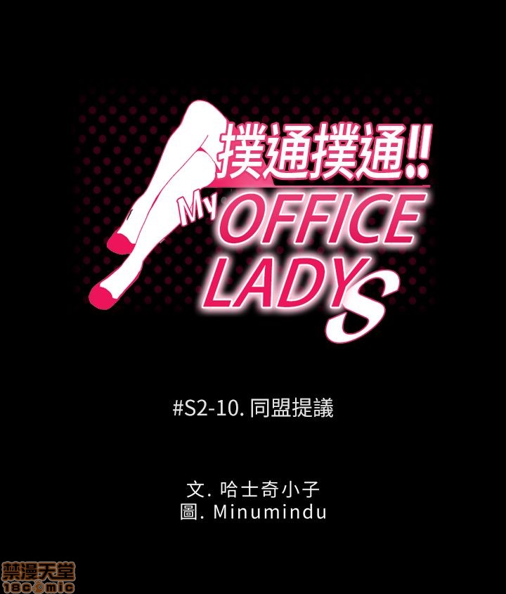 扑通扑通 My Office LadyS / 动办公室么 / 白领丽人[h漫]韩漫全集-扑通扑通 My Office LadyS / 动办公室么 / 白领丽人-第8話 S2 6-10 无删减无遮挡章节图片 