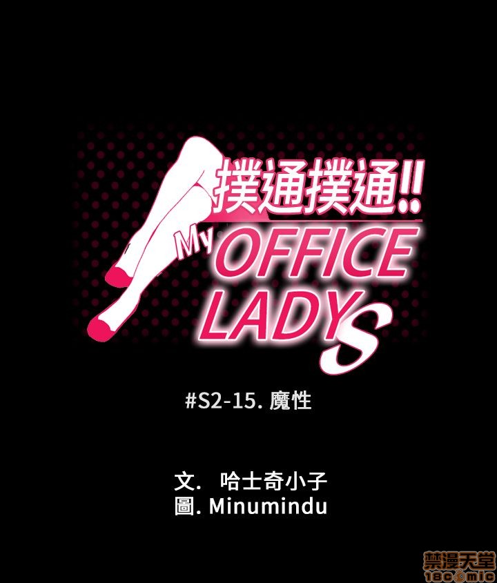 扑通扑通 My Office LadyS / 动办公室么 / 白领丽人[h漫]韩漫全集-扑通扑通 My Office LadyS / 动办公室么 / 白领丽人-第9話 S2 11-15 无删减无遮挡章节图片 