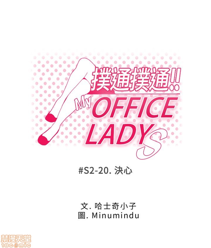 扑通扑通 My Office LadyS / 动办公室么 / 白领丽人[h漫]韩漫全集-扑通扑通 My Office LadyS / 动办公室么 / 白领丽人-第10話 S2 16-20(完) 无删减无遮挡章节图片 