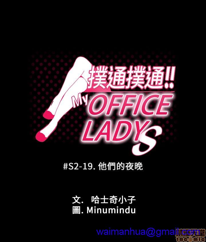 扑通扑通 My Office LadyS / 动办公室么 / 白领丽人[h漫]韩漫全集-扑通扑通 My Office LadyS / 动办公室么 / 白领丽人-第10話 S2 16-20(完) 无删减无遮挡章节图片 
