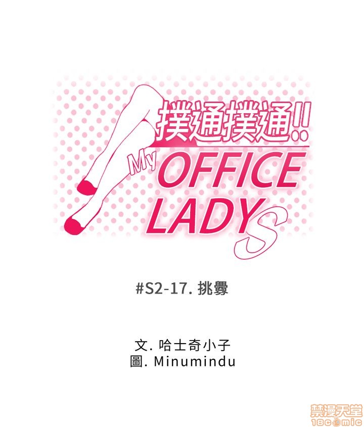 扑通扑通 My Office LadyS / 动办公室么 / 白领丽人[h漫]韩漫全集-扑通扑通 My Office LadyS / 动办公室么 / 白领丽人-第10話 S2 16-20(完) 无删减无遮挡章节图片 