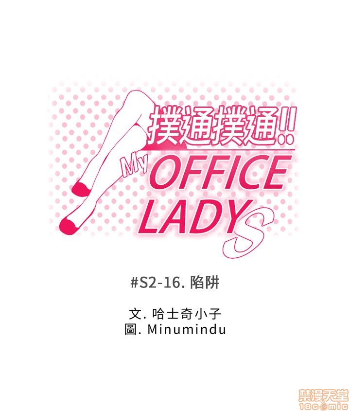 扑通扑通 My Office LadyS / 动办公室么 / 白领丽人[h漫]韩漫全集-扑通扑通 My Office LadyS / 动办公室么 / 白领丽人-第10話 S2 16-20(完) 无删减无遮挡章节图片 