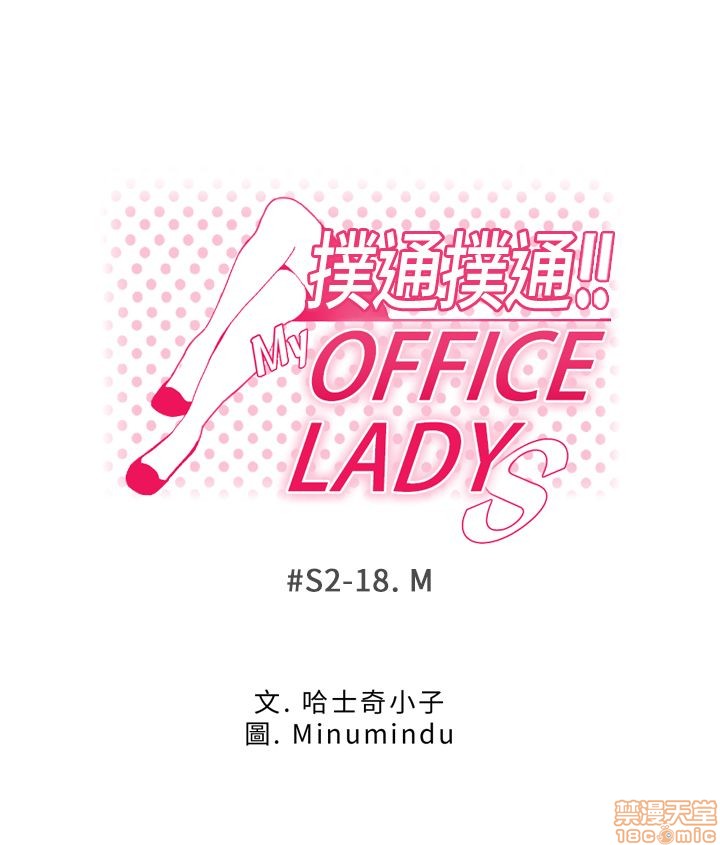 扑通扑通 My Office LadyS / 动办公室么 / 白领丽人[h漫]韩漫全集-扑通扑通 My Office LadyS / 动办公室么 / 白领丽人-第10話 S2 16-20(完) 无删减无遮挡章节图片 