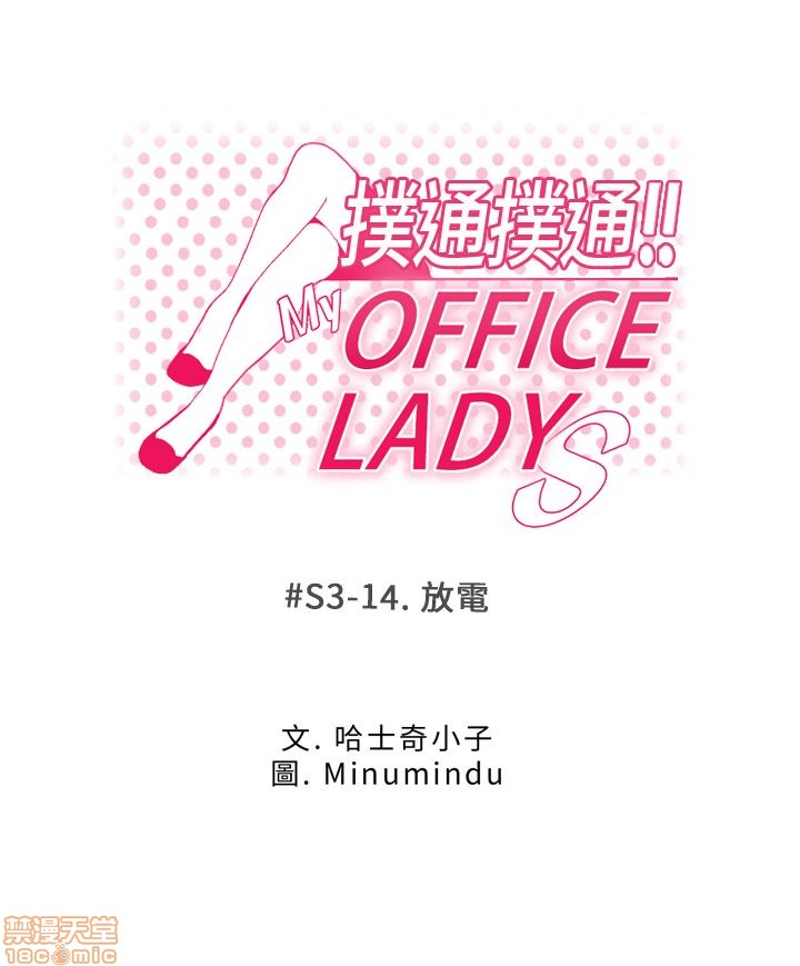 扑通扑通 My Office LadyS / 动办公室么 / 白领丽人[h漫]韩漫全集-扑通扑通 My Office LadyS / 动办公室么 / 白领丽人-第12話 S3 11-20 无删减无遮挡章节图片 