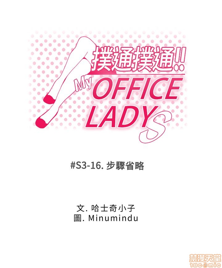 扑通扑通 My Office LadyS / 动办公室么 / 白领丽人[h漫]韩漫全集-扑通扑通 My Office LadyS / 动办公室么 / 白领丽人-第12話 S3 11-20 无删减无遮挡章节图片 