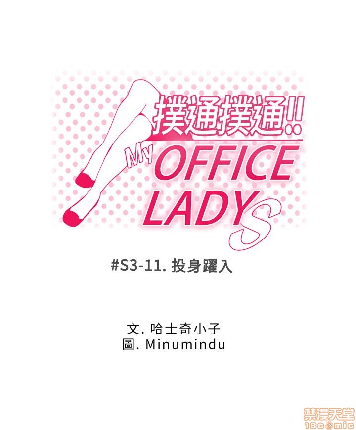 扑通扑通 My Office LadyS / 动办公室么 / 白领丽人[h漫]韩漫全集-扑通扑通 My Office LadyS / 动办公室么 / 白领丽人-第12話 S3 11-20 无删减无遮挡章节图片 