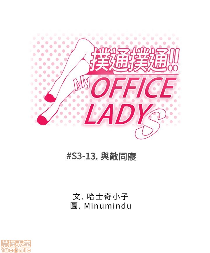 扑通扑通 My Office LadyS / 动办公室么 / 白领丽人[h漫]韩漫全集-扑通扑通 My Office LadyS / 动办公室么 / 白领丽人-第12話 S3 11-20 无删减无遮挡章节图片 