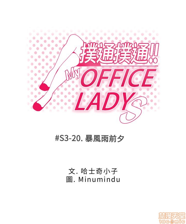 扑通扑通 My Office LadyS / 动办公室么 / 白领丽人[h漫]韩漫全集-扑通扑通 My Office LadyS / 动办公室么 / 白领丽人-第12話 S3 11-20 无删减无遮挡章节图片 