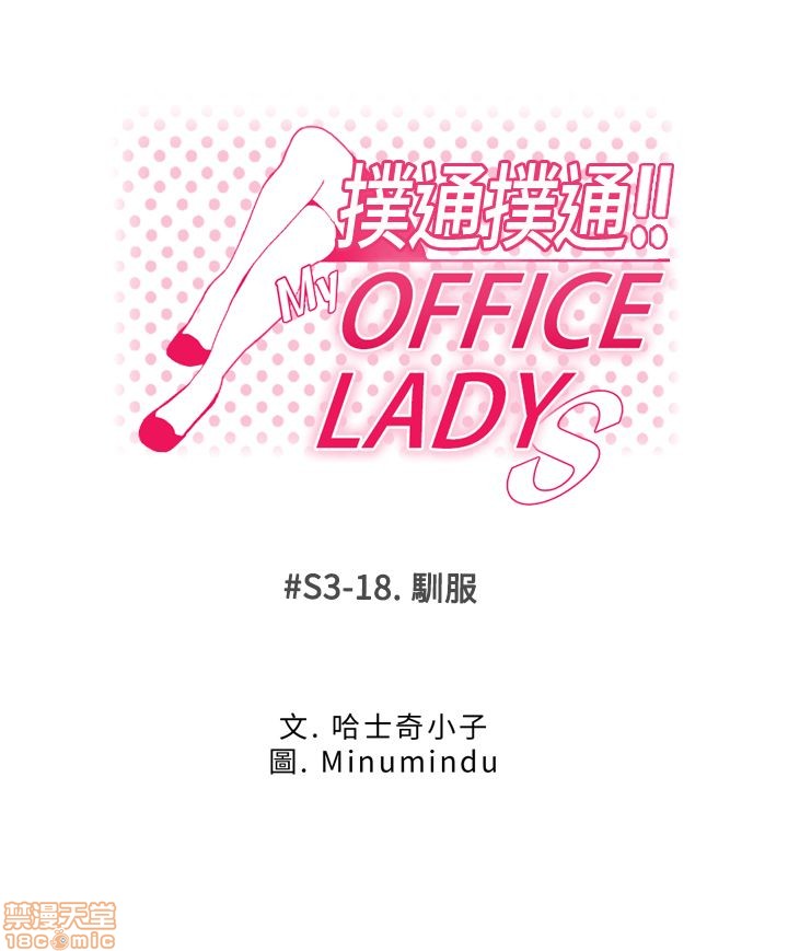 扑通扑通 My Office LadyS / 动办公室么 / 白领丽人[h漫]韩漫全集-扑通扑通 My Office LadyS / 动办公室么 / 白领丽人-第12話 S3 11-20 无删减无遮挡章节图片 