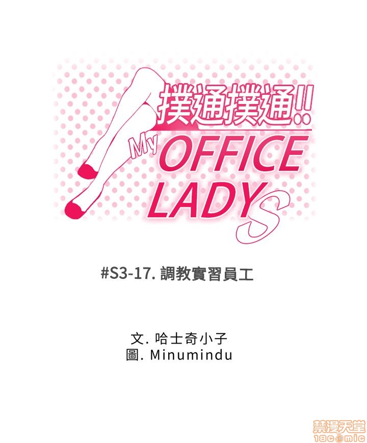 扑通扑通 My Office LadyS / 动办公室么 / 白领丽人[h漫]韩漫全集-扑通扑通 My Office LadyS / 动办公室么 / 白领丽人-第12話 S3 11-20 无删减无遮挡章节图片 